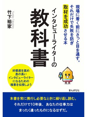 cover image of インタビューライターの教科書　現場に着く前にさっと目を通す。それだけで失敗を防ぎ取材を成功させる本